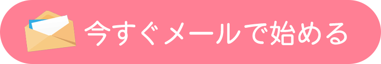 今すぐメールで登録する